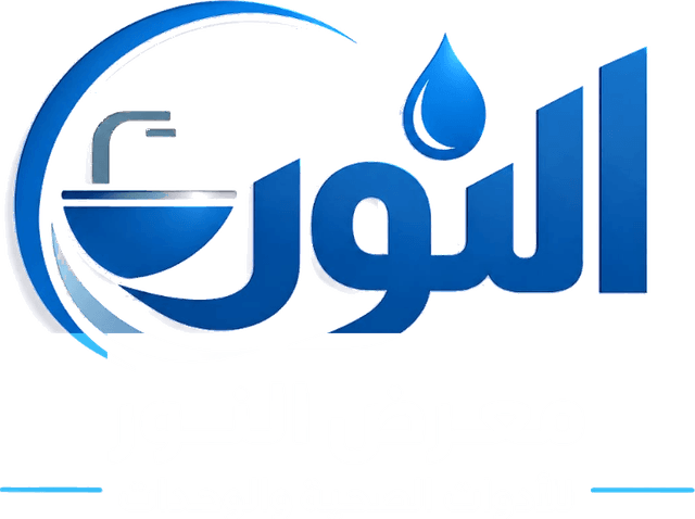 معرض النور للأدوات الصحية والوحدات